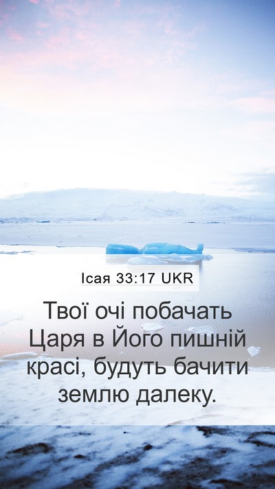 Ісая 33:17 UKR Mobile Phone Wallpaper - Твої очі побачать Царя в - Mobile Bible Verse Wallpaper