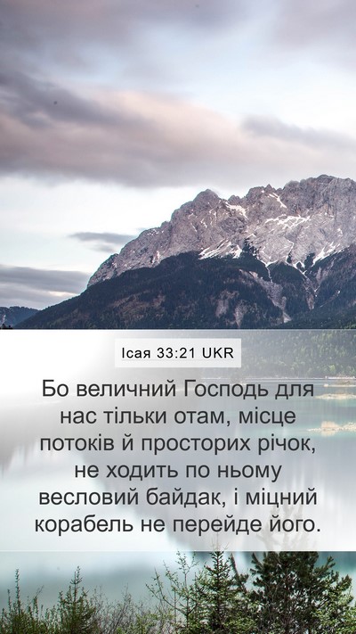 Ісая 33:21 UKR Bible Verse Image