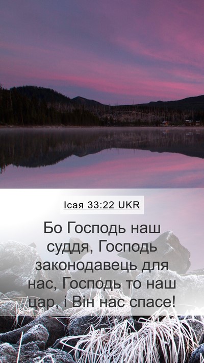 Ісая 33:22 UKR Bible Verse Image