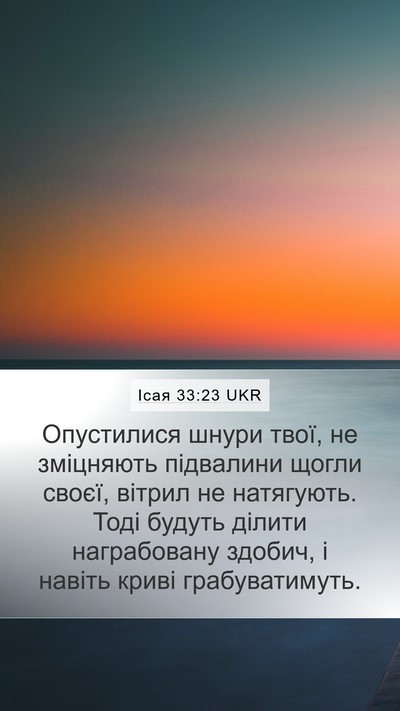 Ісая 33:23 UKR Bible Verse Image