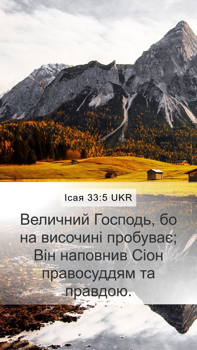 Ісая 33:5 UKR Mobile Phone Wallpaper - Величний Господь, бо на - Mobile Bible Verse Wallpaper