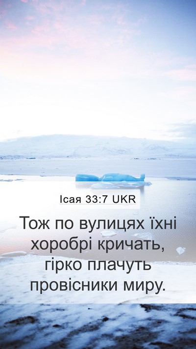 Ісая 33:7 UKR Bible Verse Image