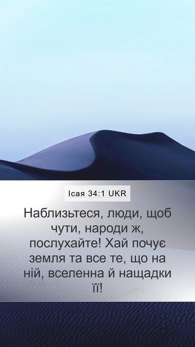 Ісая 34:1 UKR Bible Verse Image