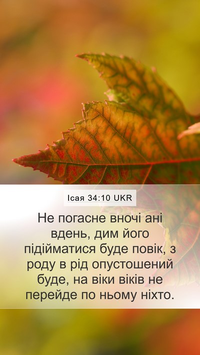 Ісая 34:10 UKR Bible Verse Image