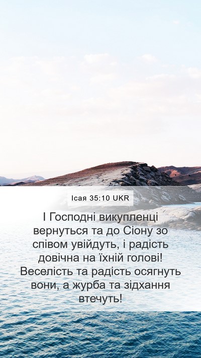 Ісая 35:10 UKR Bible Verse Image
