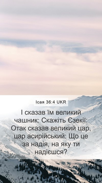 Ісая 36:4 UKR Bible Verse Image