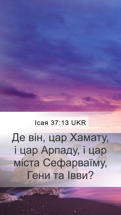 Ісая 37:13 UKR Mobile Phone Wallpaper - Де він, цар Хамату, і цар - Mobile Bible Verse Wallpaper