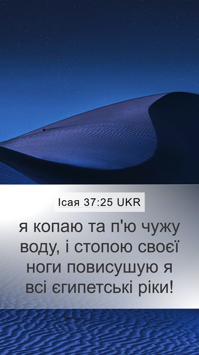 Ісая 37:25 UKR Bible Verse Image