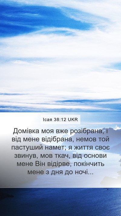 Ісая 38:12 UKR Mobile Phone Wallpaper - Домівка моя вже розібрана, - Mobile Bible Verse Wallpaper
