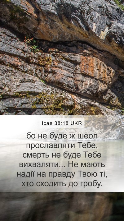 Ісая 38:18 UKR Bible Verse Image