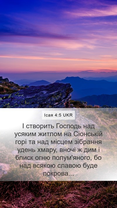 Ісая 4:5 UKR Bible Verse Image
