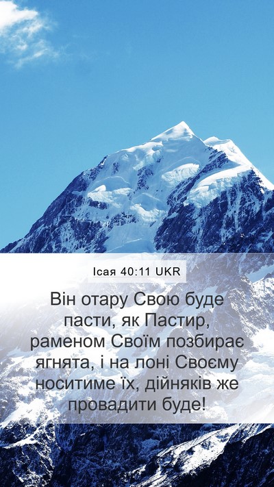 Ісая 40:11 UKR Bible Verse Image