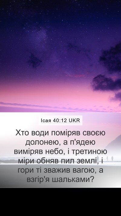 Ісая 40:12 UKR Bible Verse Image