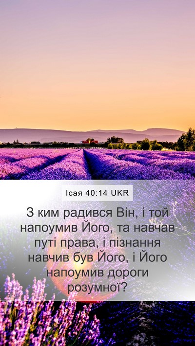 Ісая 40:14 UKR Bible Verse Image
