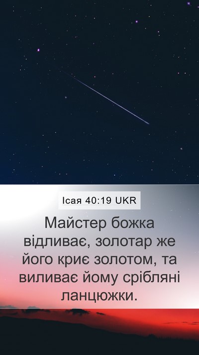 Ісая 40:19 UKR Bible Verse Image
