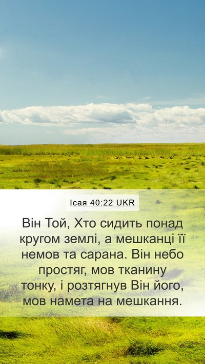 Ісая 40:22 UKR Bible Verse Image