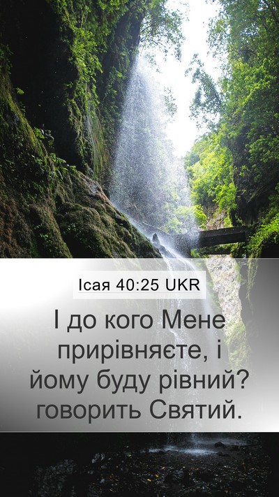 Ісая 40:25 UKR Bible Verse Image