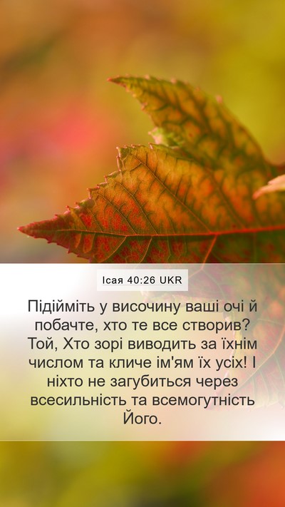 Ісая 40:26 UKR Bible Verse Image
