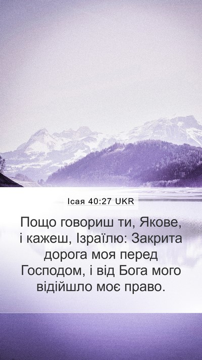 Ісая 40:27 UKR Bible Verse Image