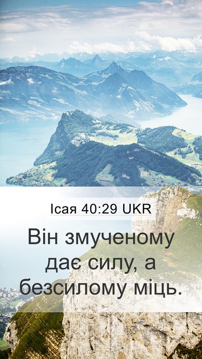 Ісая 40:29 UKR Bible Verse Image