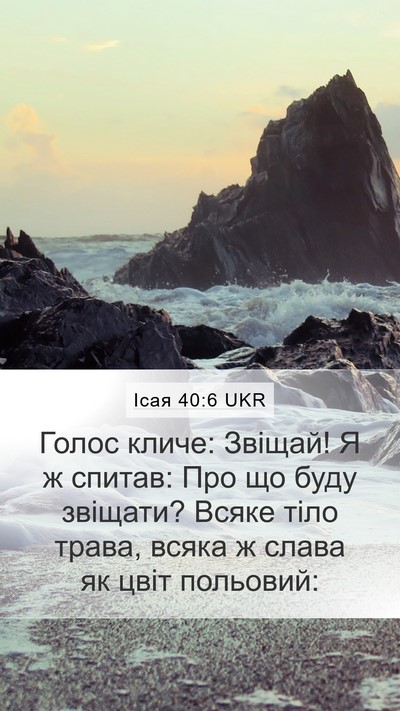 Ісая 40:6 UKR Mobile Phone Wallpaper - Голос кличе: Звіщай! Я ж - Mobile Bible Verse Wallpaper