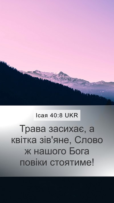 Ісая 40:8 UKR Bible Verse Image