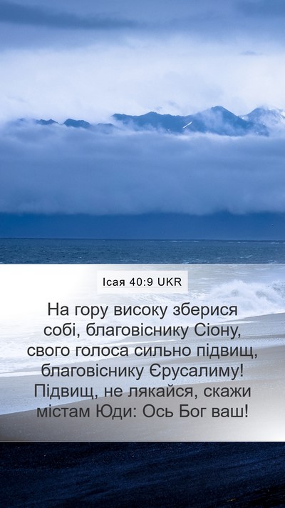 Ісая 40:9 UKR Bible Verse Image