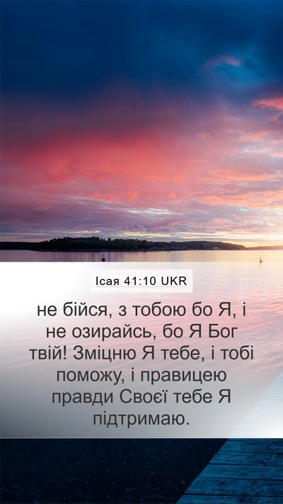 Ісая 41:10 UKR Bible Verse Image