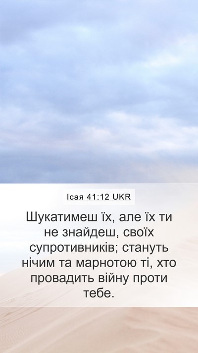 Ісая 41:12 UKR Bible Verse Image