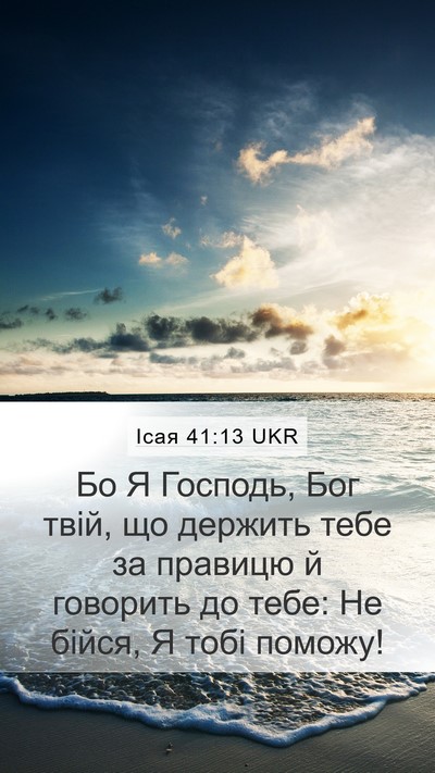 Ісая 41:13 UKR Bible Verse Image