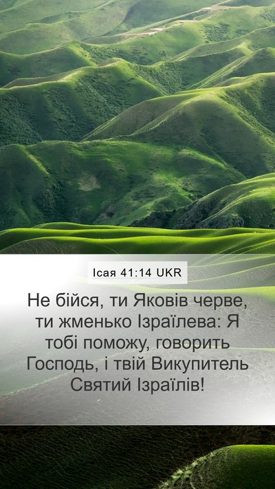 Ісая 41:14 UKR Bible Verse Image