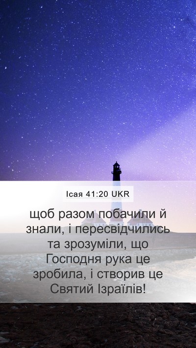 Ісая 41:20 UKR Mobile Phone Wallpaper - щоб разом побачили й знали, - Mobile Bible Verse Wallpaper