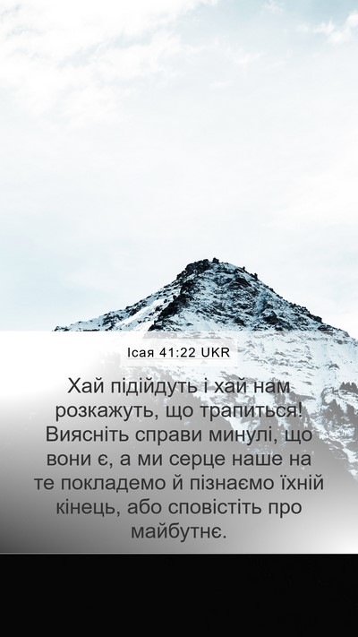 Ісая 41:22 UKR Bible Verse Image