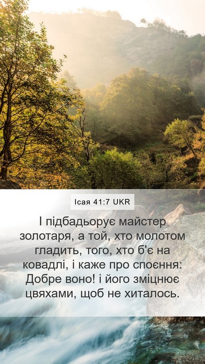 Ісая 41:7 UKR Mobile Phone Wallpaper - І підбадьорує майстер - Mobile Bible Verse Wallpaper
