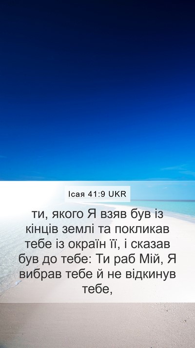 Ісая 41:9 UKR Bible Verse Image