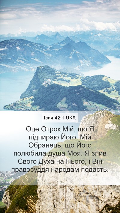 Ісая 42:1 UKR Mobile Phone Wallpaper - Оце Отрок Мій, що Я - Mobile Bible Verse Wallpaper