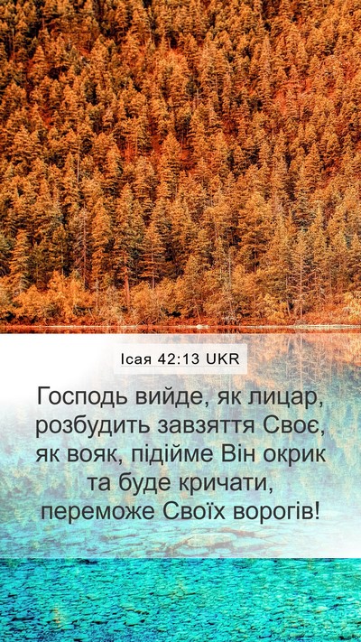 Ісая 42:13 UKR Bible Verse Image