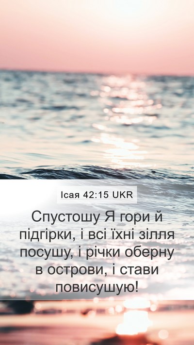 Ісая 42:15 UKR Bible Verse Image