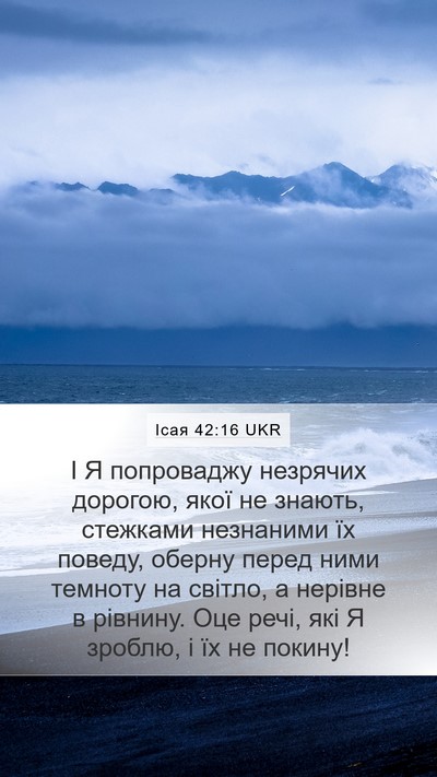 Ісая 42:16 UKR Mobile Phone Wallpaper - І Я попроваджу незрячих - Mobile Bible Verse Wallpaper