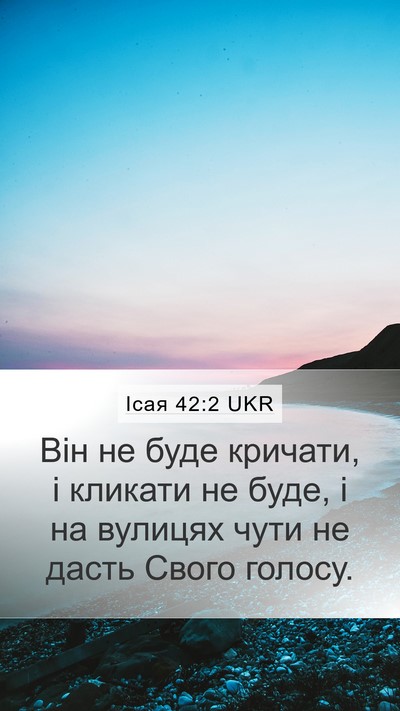 Ісая 42:2 UKR Bible Verse Image