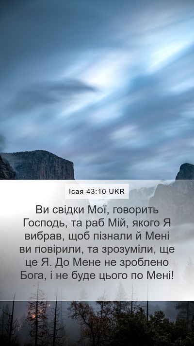 Ісая 43:10 UKR Bible Verse Image
