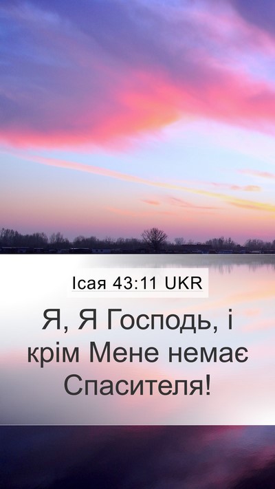 Ісая 43:11 UKR Mobile Phone Wallpaper - Я, Я Господь, і крім Мене - Mobile Bible Verse Wallpaper