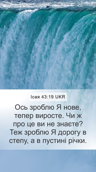 Ісая 43:19 UKR Bible Verse Image
