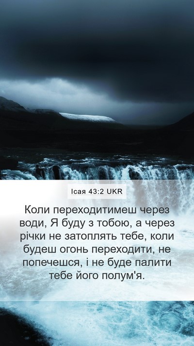 Ісая 43:2 UKR Bible Verse Image
