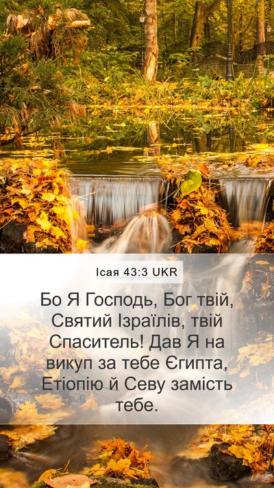 Ісая 43:3 UKR Bible Verse Image