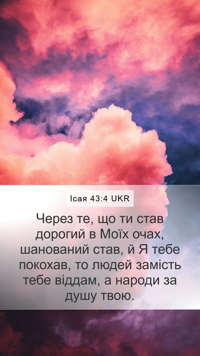 Ісая 43:4 UKR Bible Verse Image