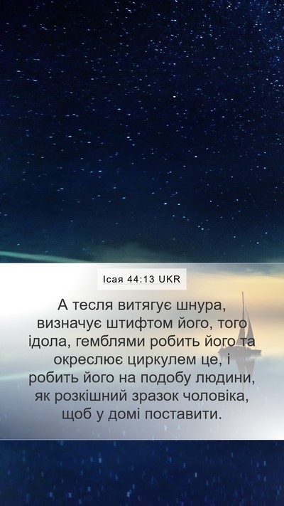 Ісая 44:13 UKR Bible Verse Image