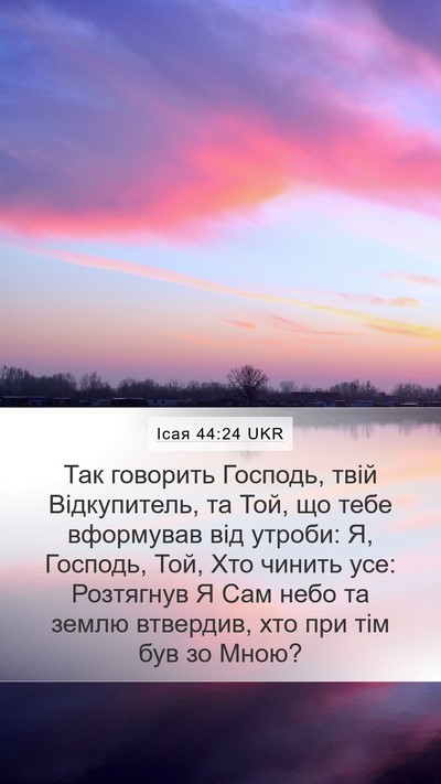 Ісая 44:24 UKR Bible Verse Image
