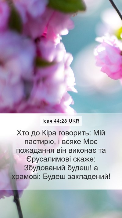 Ісая 44:28 UKR Bible Verse Image