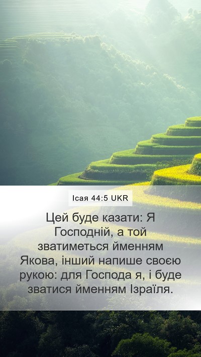 Ісая 44:5 UKR Mobile Phone Wallpaper - Цей буде казати: Я - Mobile Bible Verse Wallpaper